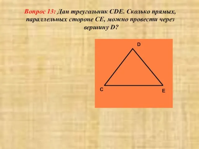 Вопрос 13: Дан треугольник CDE. Сколько прямых, параллельных стороне СЕ, можно