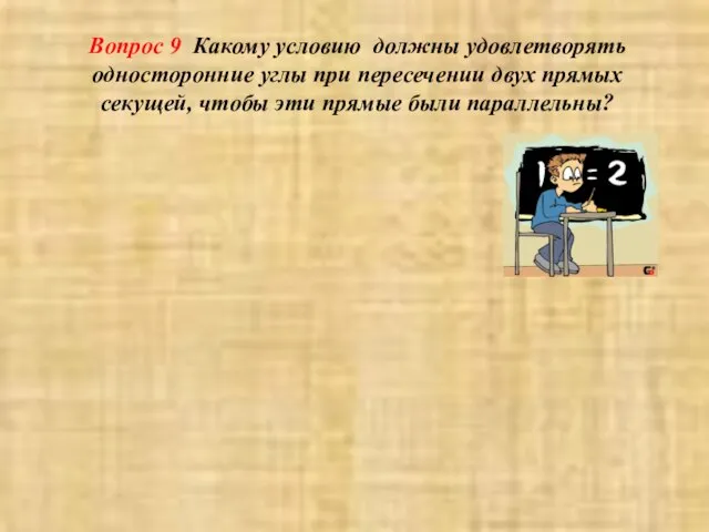 Вопрос 9 Какому условию должны удовлетворять односторонние углы при пересечении двух