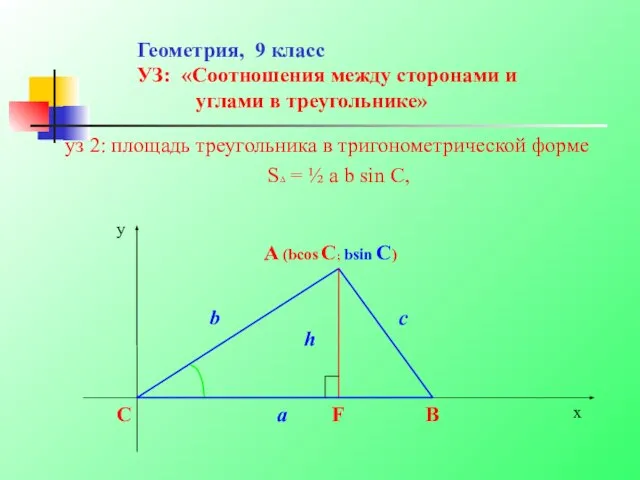 Геометрия, 9 класс УЗ: «Соотношения между сторонами и углами в треугольнике»