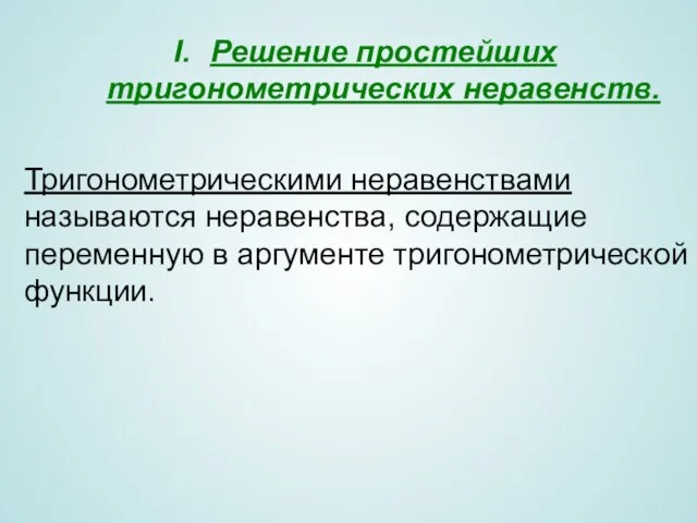 Решение простейших тригонометрических неравенств. Тригонометрическими неравенствами называются неравенства, содержащие переменную в аргументе тригонометрической функции.