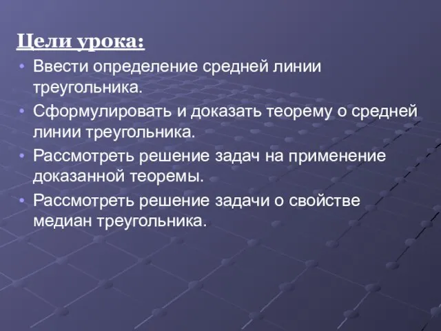 Цели урока: Ввести определение средней линии треугольника. Сформулировать и доказать теорему