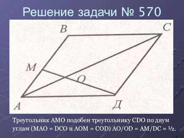 Решение задачи № 570 Треугольник AMO подобен треугольнику CDO по двум