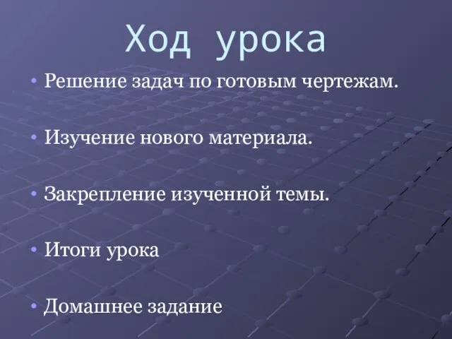 Ход урока Решение задач по готовым чертежам. Изучение нового материала. Закрепление