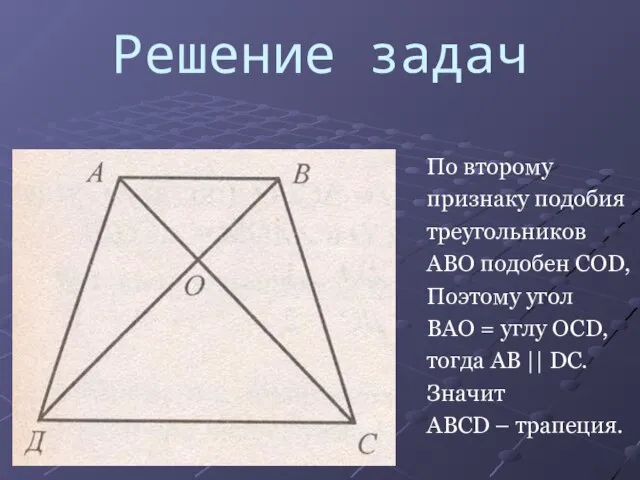 Решение задач По второму признаку подобия треугольников ABO подобен COD, Поэтому