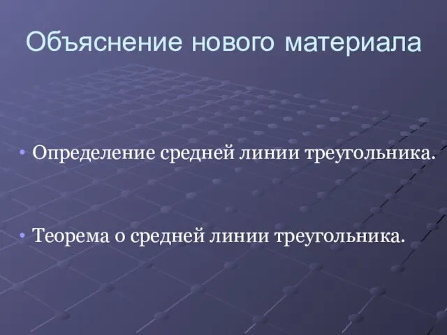 Объяснение нового материала Определение средней линии треугольника. Теорема о средней линии треугольника.