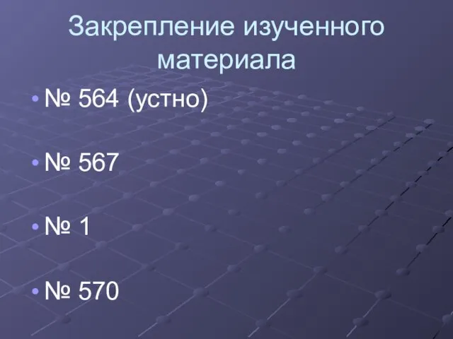 Закрепление изученного материала № 564 (устно) № 567 № 1 № 570