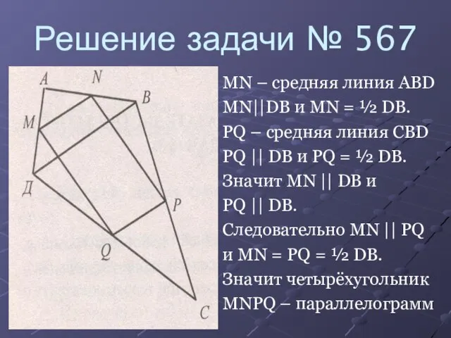 Решение задачи № 567 MN – средняя линия ABD MN||DB и