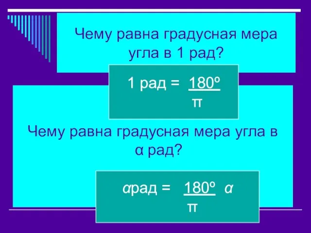 Чему равна градусная мера угла в 1 рад? Чему равна градусная