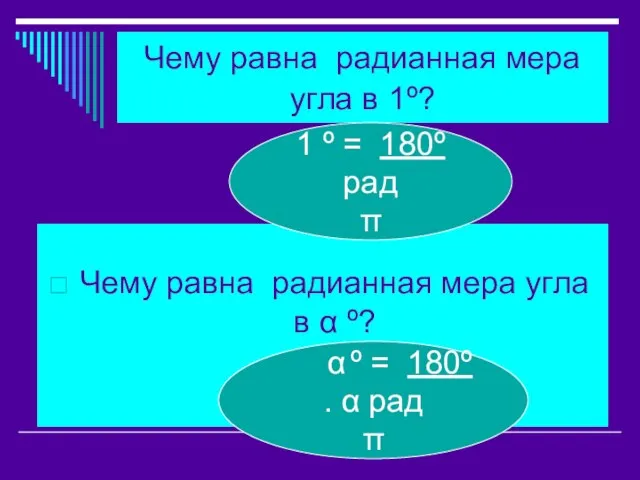 Чему равна радианная мера угла в 1º? Чему равна радианная мера