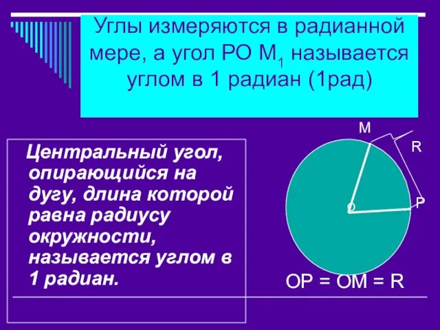 Углы измеряются в радианной мере, а угол РО М1 называется углом