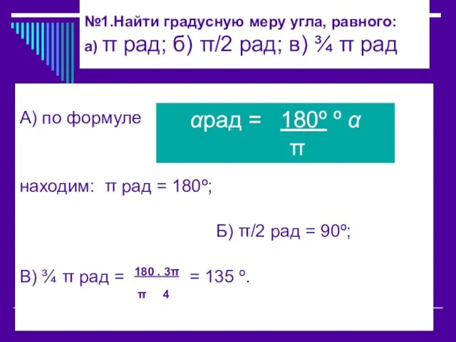 №1.Найти градусную меру угла, равного: а) π рад; б) π/2 рад;