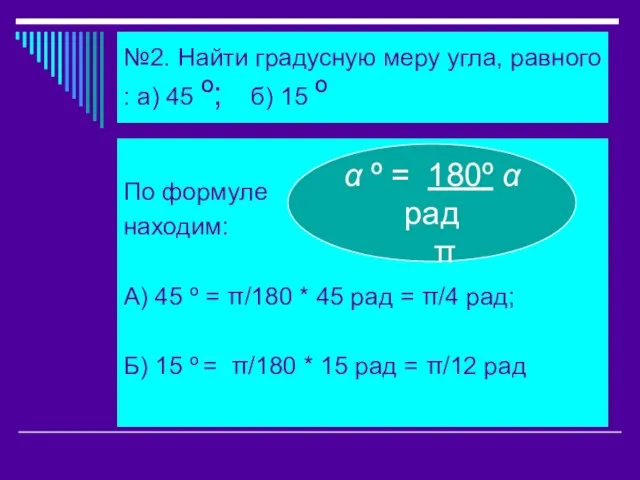 №2. Найти градусную меру угла, равного : а) 45 º; б)