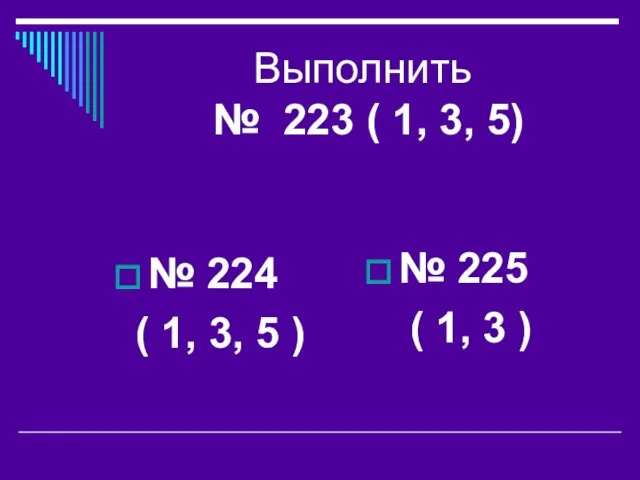 Выполнить № 223 ( 1, 3, 5) № 224 ( 1,