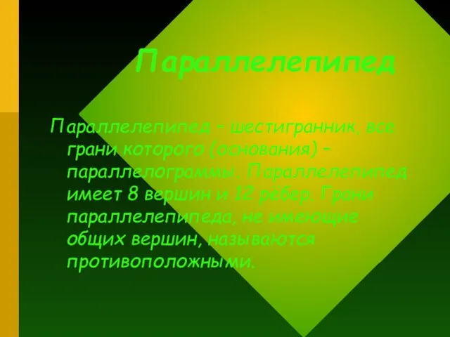 Параллелепипед Параллелепипед – шестигранник, все грани которого (основания) – параллелограммы. Параллелепипед