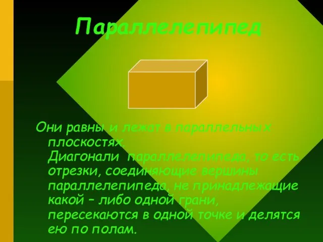 Параллелепипед Они равны и лежат в параллельных плоскостях. Диагонали параллелепипеда, то