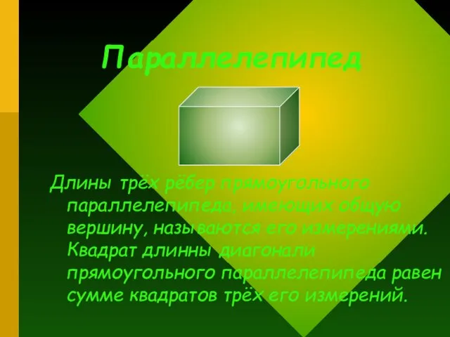 Параллелепипед Длины трёх рёбер прямоугольного параллелепипеда, имеющих общую вершину, называются его