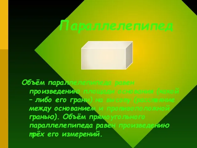 Параллелепипед Объём параллелепипеда равен произведению площади основания (какой – либо его