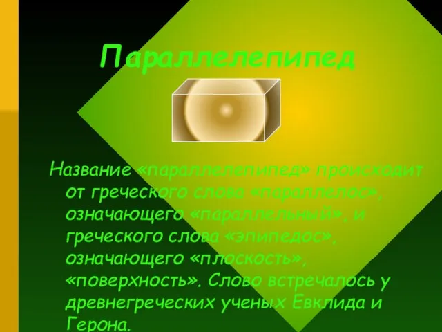 Параллелепипед Название «параллелепипед» происходит от греческого слова «параллелос», означающего «параллельный», и