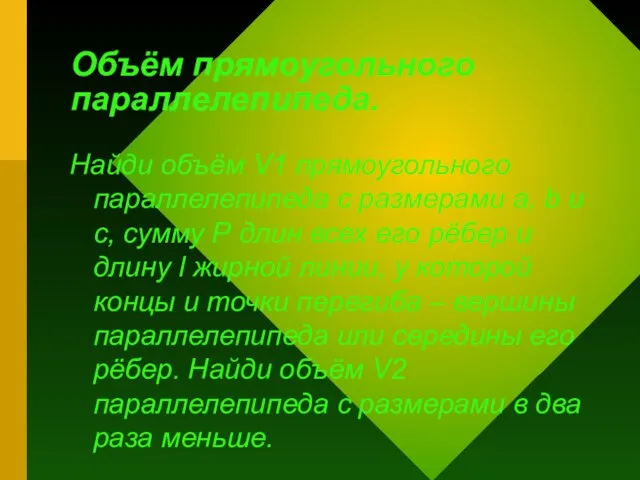 Объём прямоугольного параллелепипеда. Найди объём V1 прямоугольного параллелепипеда с размерами a,