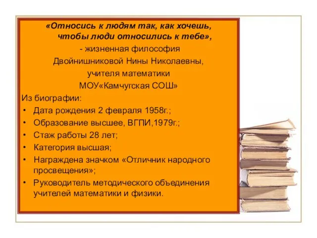 «Относись к людям так, как хочешь, чтобы люди относились к тебе»,