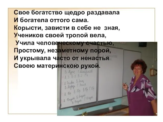 Свое богатство щедро раздавала И богатела оттого сама. Корысти, зависти в