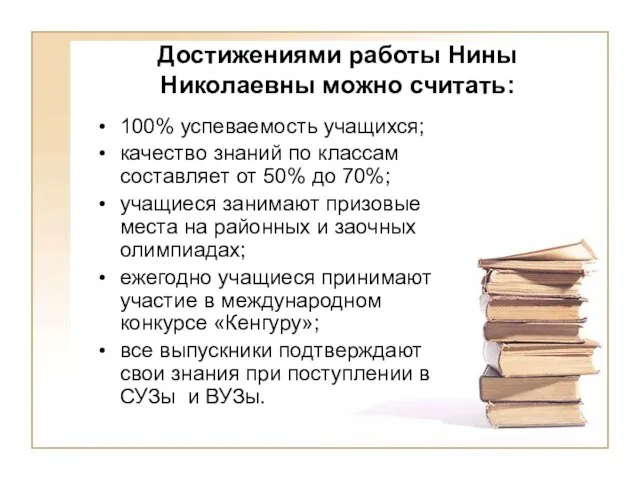 Достижениями работы Нины Николаевны можно считать: 100% успеваемость учащихся; качество знаний