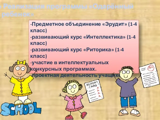 Реализация программы «Одарённый ребенок» -Предметное объединение «Эрудит» (1-4 класс) -развивающий курс