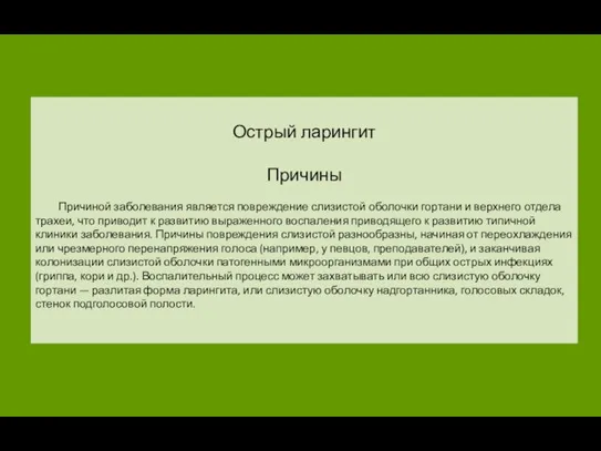 Острый ларингит Причины Причиной заболевания является повреждение слизистой оболочки гортани и