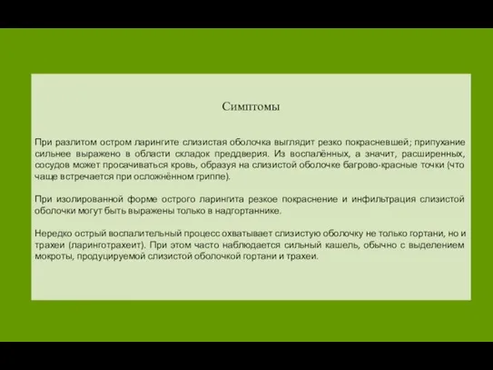Симптомы При разлитом остром ларингите слизистая оболочка выглядит резко покрасневшей; припухание