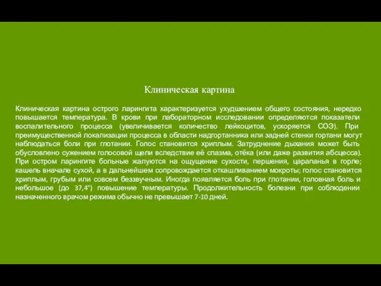 Клиническая картина Клиническая картина острого ларингита характеризуется ухудшением общего состояния, нередко