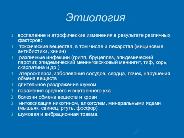 Этиология воспаление и атрофические изменения в результате различных факторов: токсические вещества,