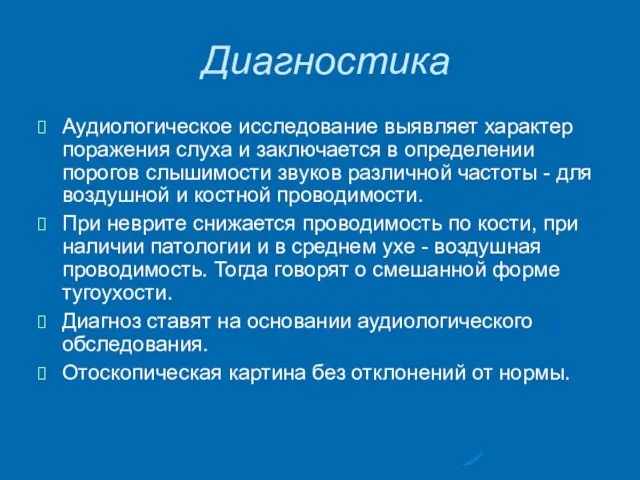 Диагностика Аудиологическое исследование выявляет характер поражения слуха и заключается в определении