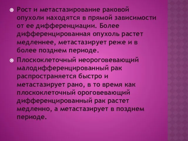 Рост и метастазирование раковой опухоли находятся в прямой зависимости от ее