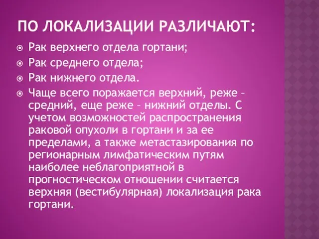 По локализации различают: Рак верхнего отдела гортани; Рак среднего отдела; Рак