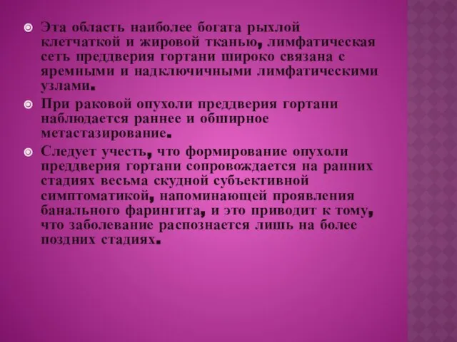 Эта область наиболее богата рыхлой клетчаткой и жировой тканью, лимфатическая сеть