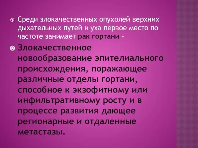 Среди злокачественных опухолей верхних дыхательных путей и уха первое место по