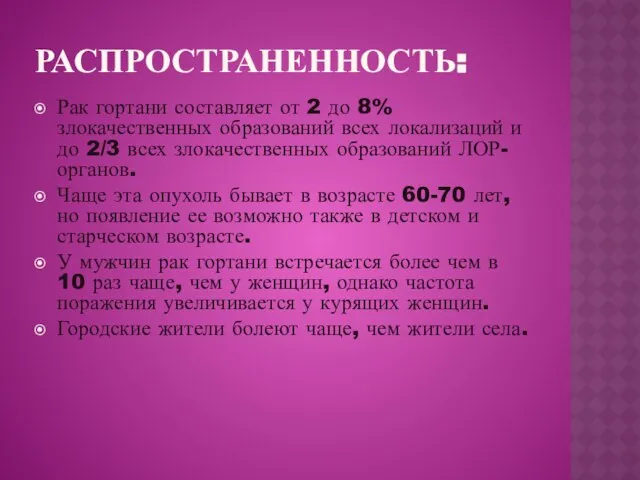 Распространенность: Рак гортани составляет от 2 до 8% злокачественных образований всех