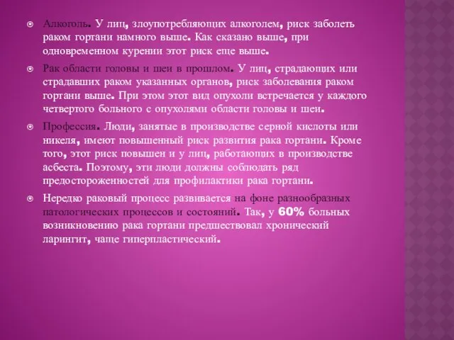 Алкоголь. У лиц, злоупотребляющих алкоголем, риск заболеть раком гортани намного выше.