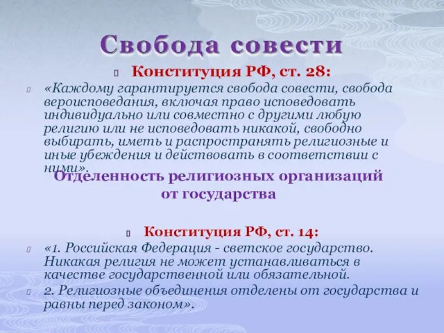 Конституция РФ, ст. 28: «Каждому гарантируется свобода совести, свобода вероисповедания, включая