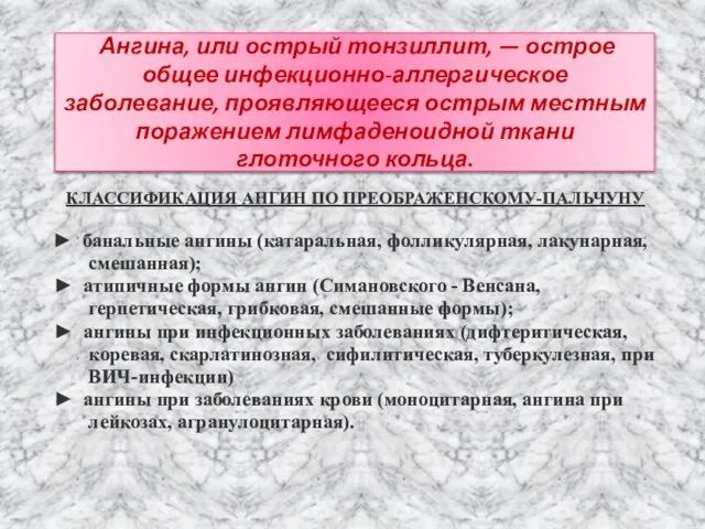 Ангина, или острый тонзиллит, — острое общее инфекционно-аллергическое заболевание, проявляющееся острым