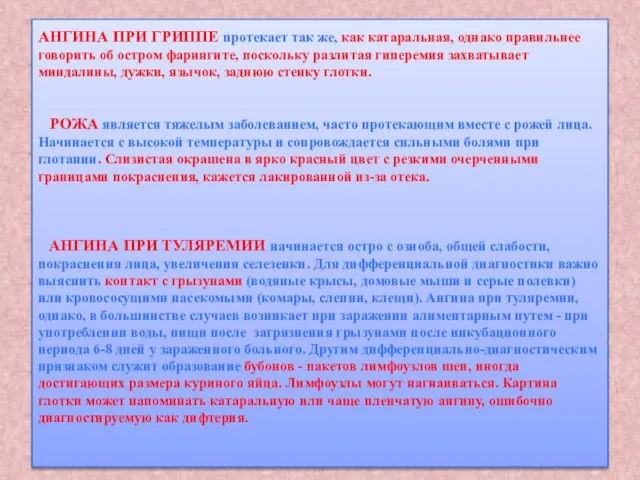 АНГИНА ПРИ ГРИППЕ протекает так же, как катаральная, однако правильнее говорить