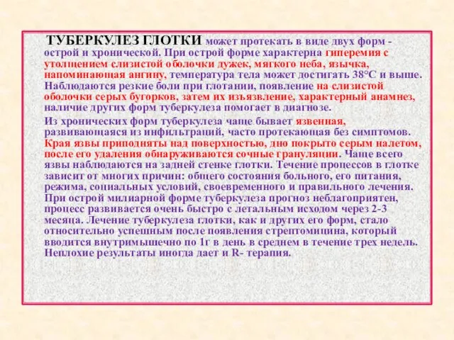 ТУБЕРКУЛЕЗ ГЛОТКИ может протекать в виде двух форм - острой и