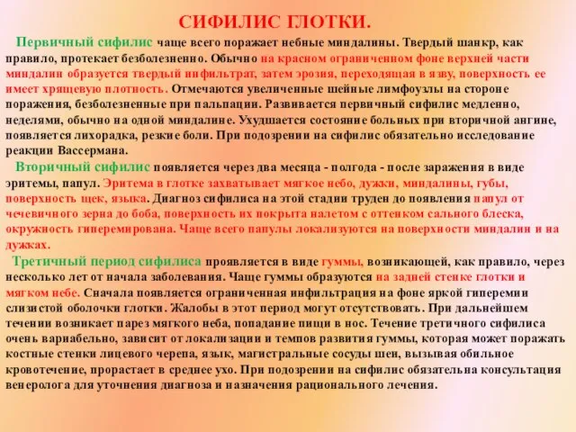 СИФИЛИС ГЛОТКИ. Первичный сифилис чаще всего поражает небные миндалины. Твердый шанкр,