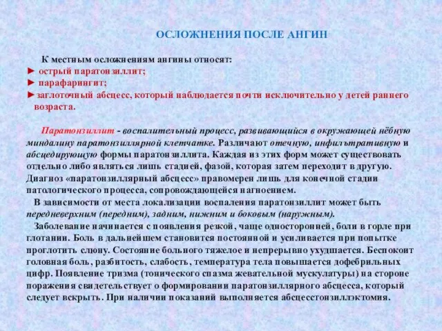 ОСЛОЖНЕНИЯ ПОСЛЕ АНГИН К местным осложнениям ангины относят: ► острый паратонзиллит;