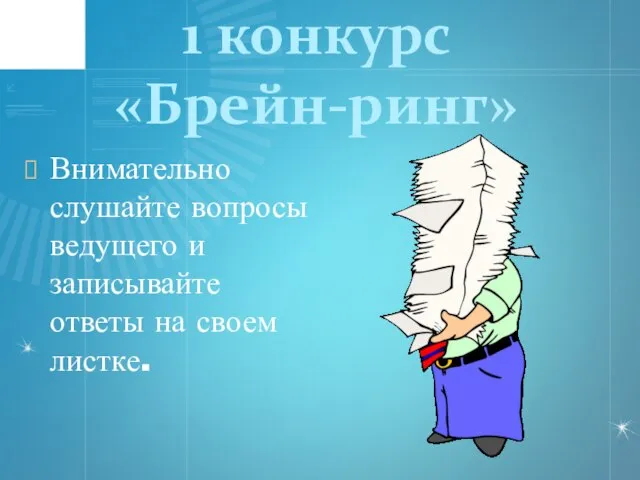 1 конкурс «Брейн-ринг» Внимательно слушайте вопросы ведущего и записывайте ответы на своем листке.