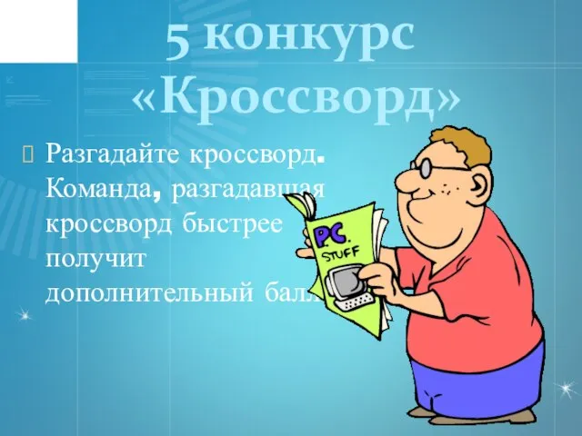 5 конкурс «Кроссворд» Разгадайте кроссворд. Команда, разгадавшая кроссворд быстрее получит дополнительный балл