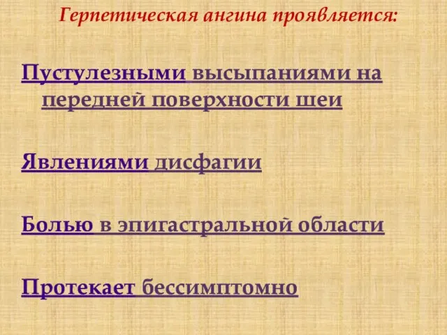 Герпетическая ангина проявляется: Пустулезными высыпаниями на передней поверхности шеи Явлениями дисфагии