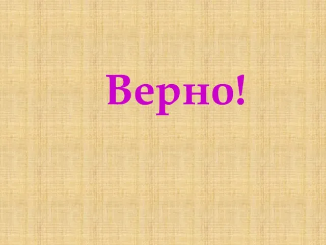 Верно!