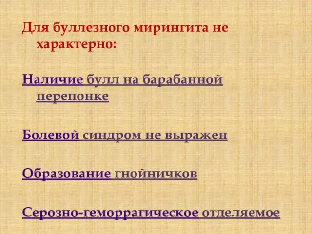 Для буллезного мирингита не характерно: Наличие булл на барабанной перепонке Болевой