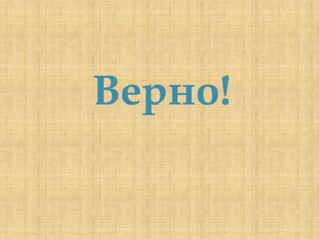 Верно!